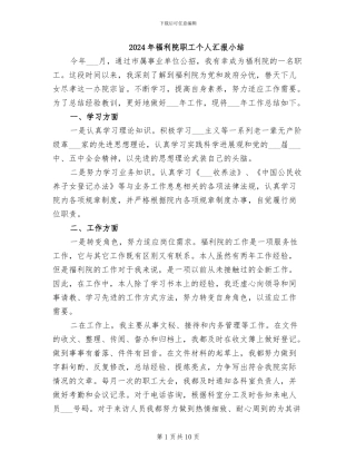 2024年福利院职工个人汇报小结