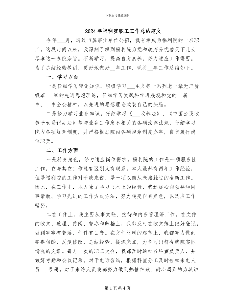 2024年福利院职工工作总结范文_第1页