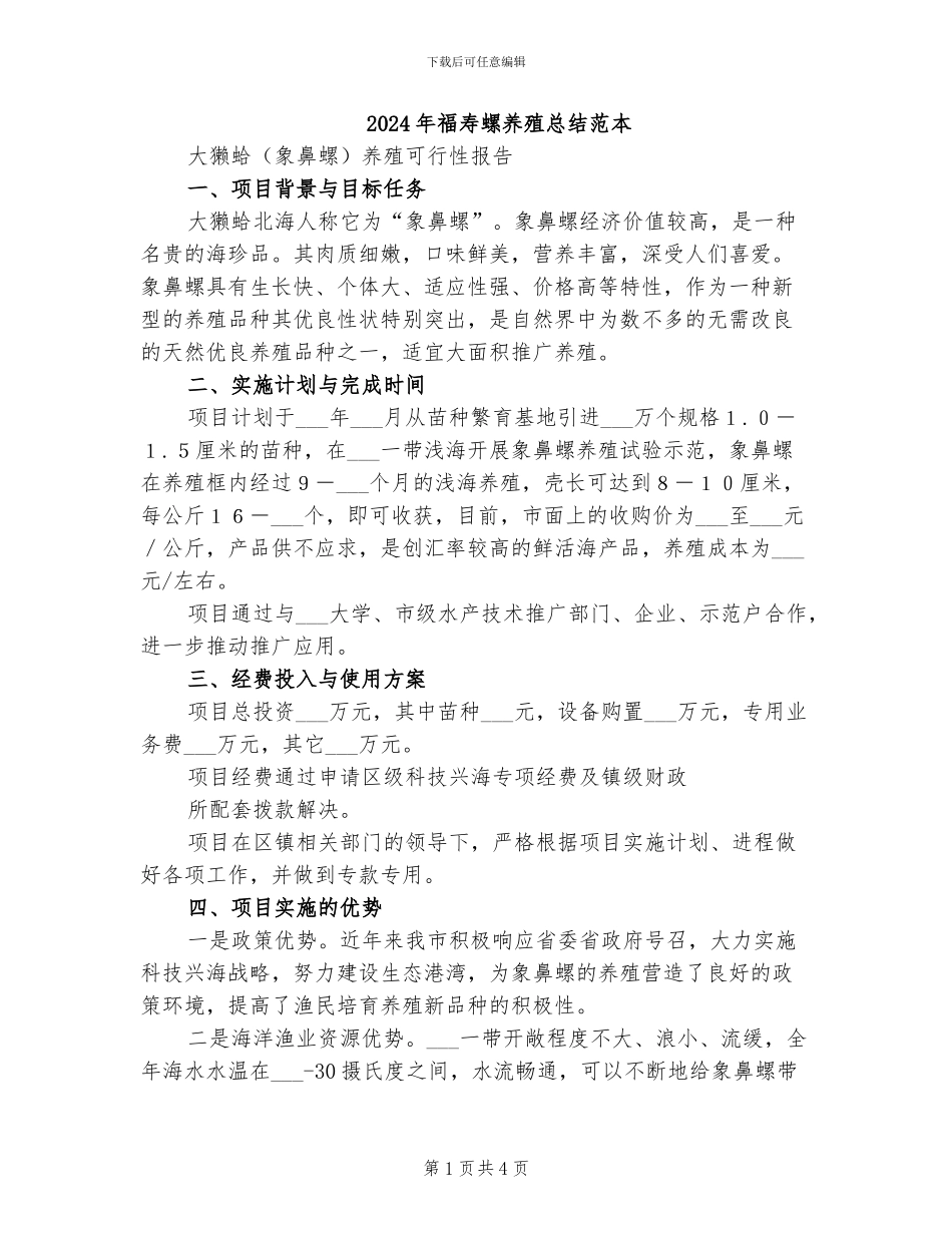 2024年福寿螺养殖总结范本_第1页