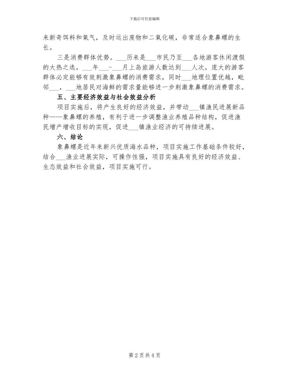 2024年福寿螺养殖总结范本_第2页