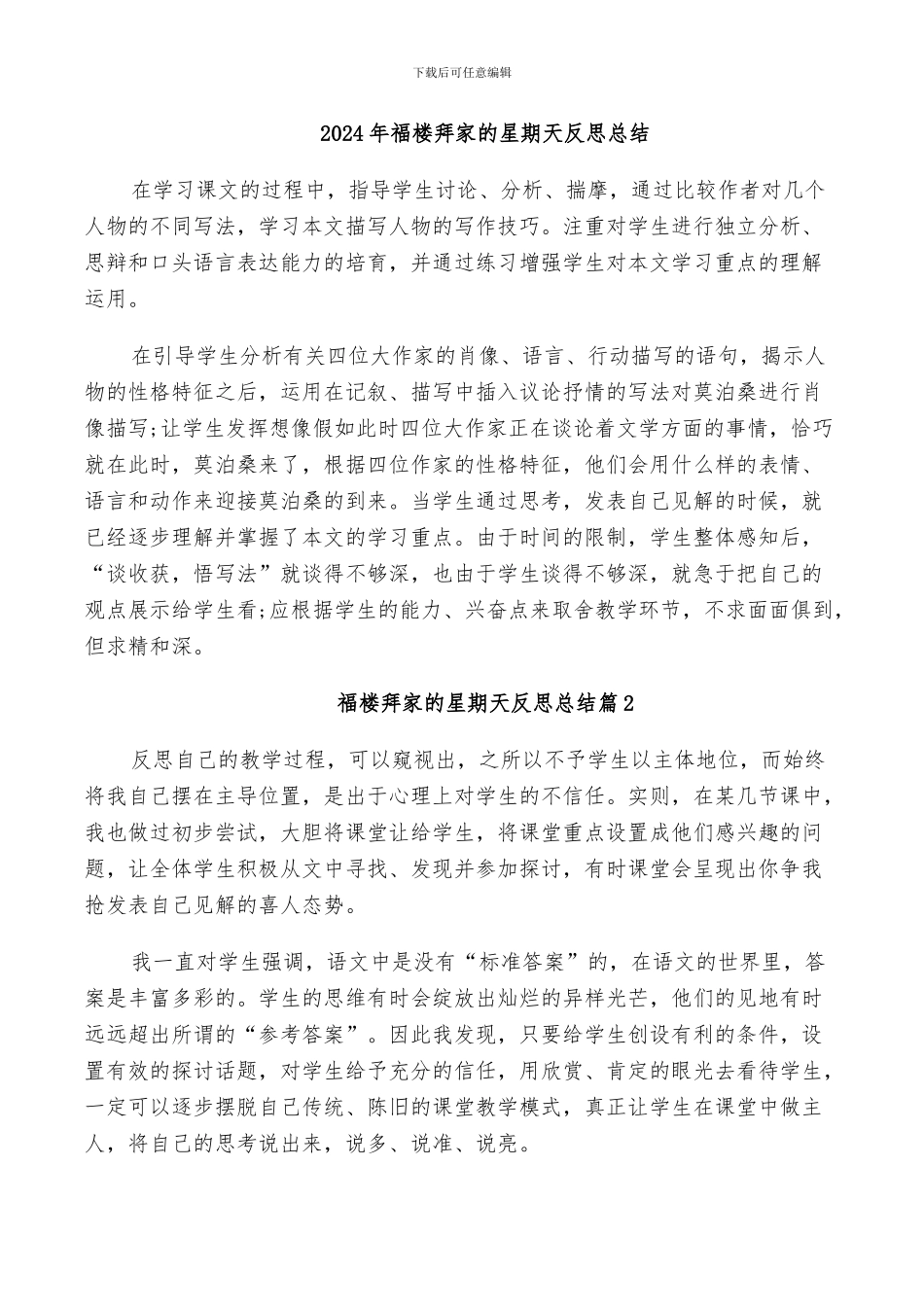 2024年福楼拜家的星期天反思总结_第1页