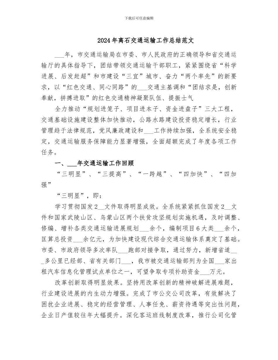 2024年离石交通运输工作总结范文_第1页