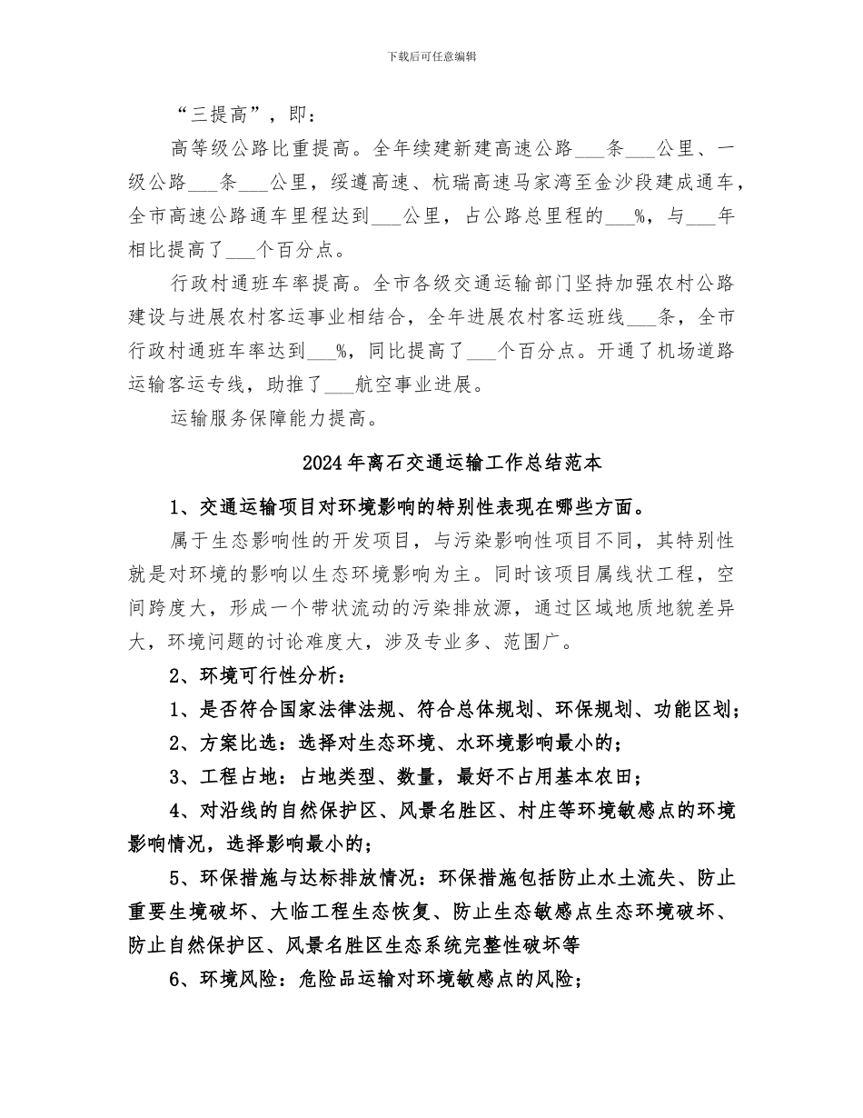 2024年离石交通运输工作总结范文_第3页