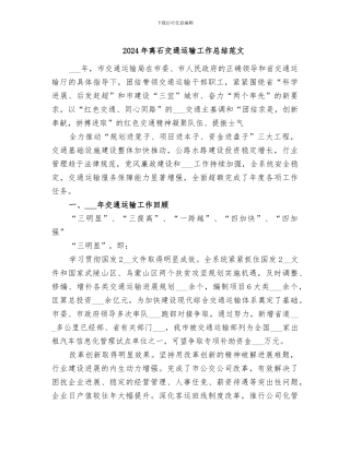2024年离石交通运输工作总结范文