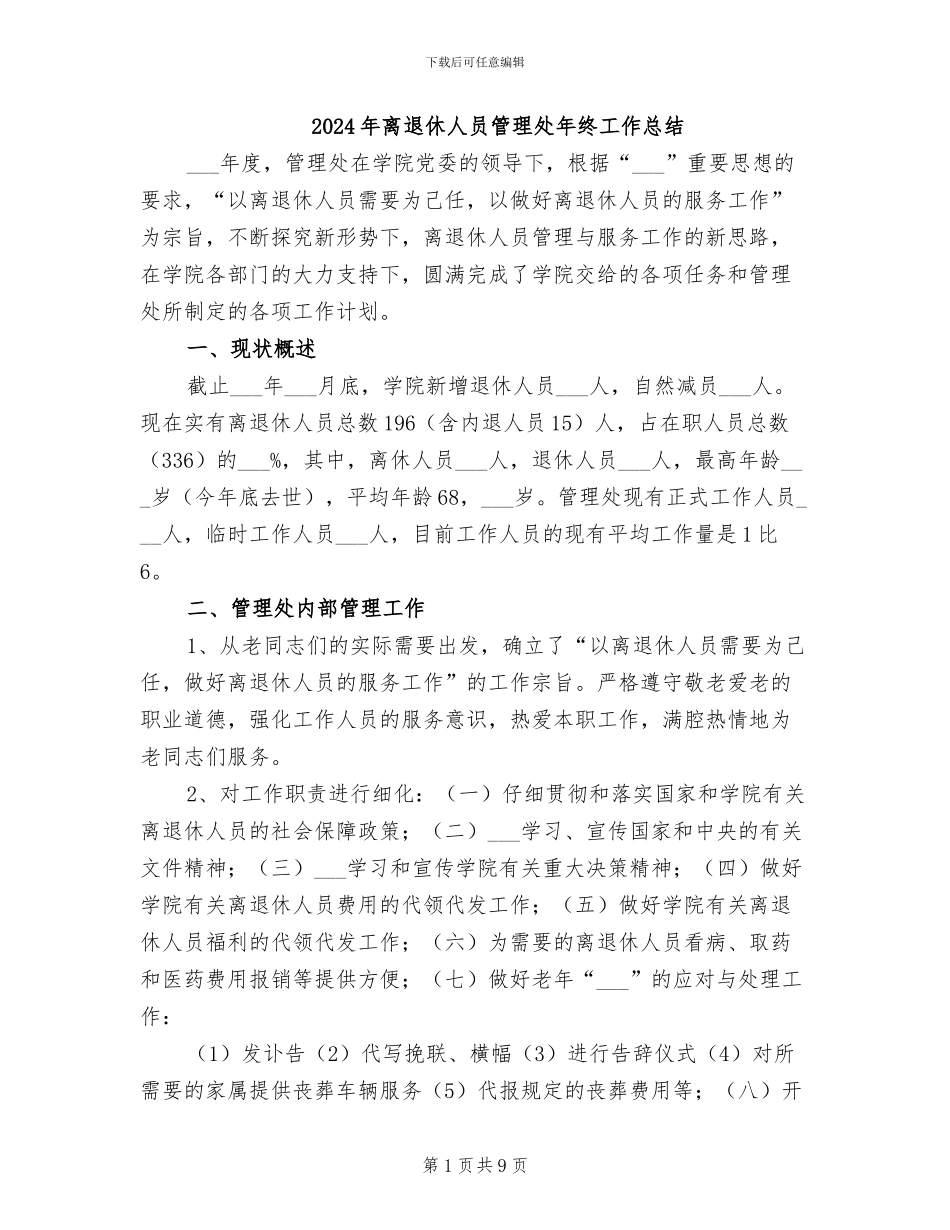 2024年离退休人员管理处年终工作总结_第1页