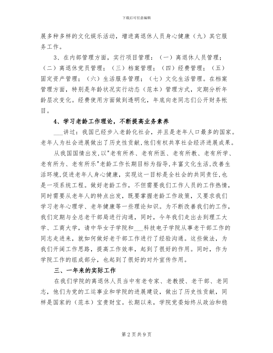 2024年离退休人员管理处年终工作总结_第2页