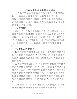 2024年离退休人员管理处年终工作总结