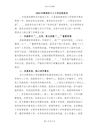 2024年离退休个人工作总结范本