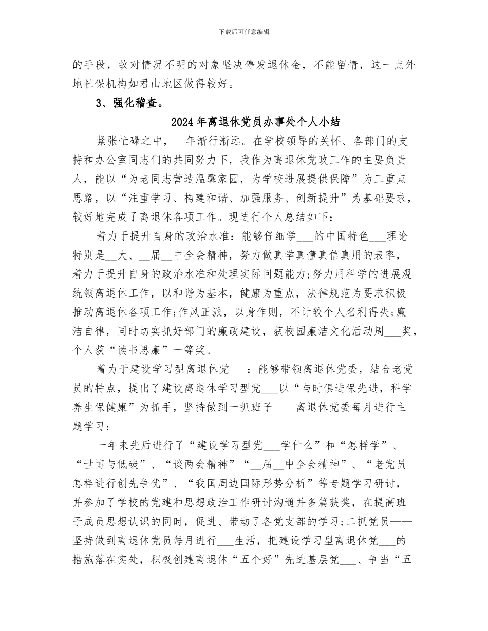 2024年离退休人员资格认证工作总结_第3页