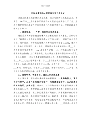 2024年离退休人员资格认证工作总结