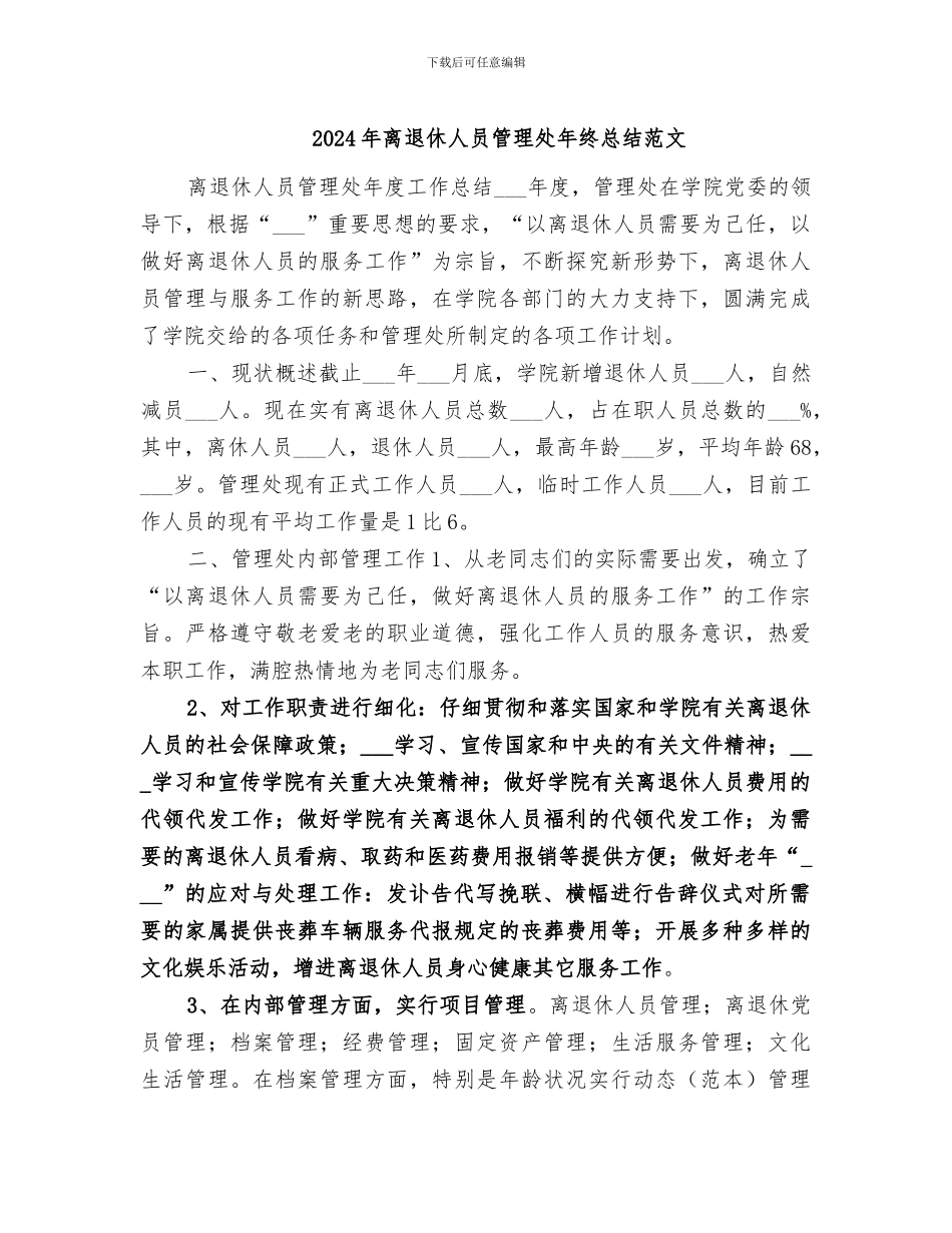 2024年离退休人员管理处年终总结范文_第1页