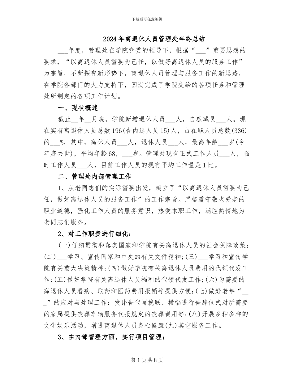 2024年离退休人员管理处年终总结_第1页