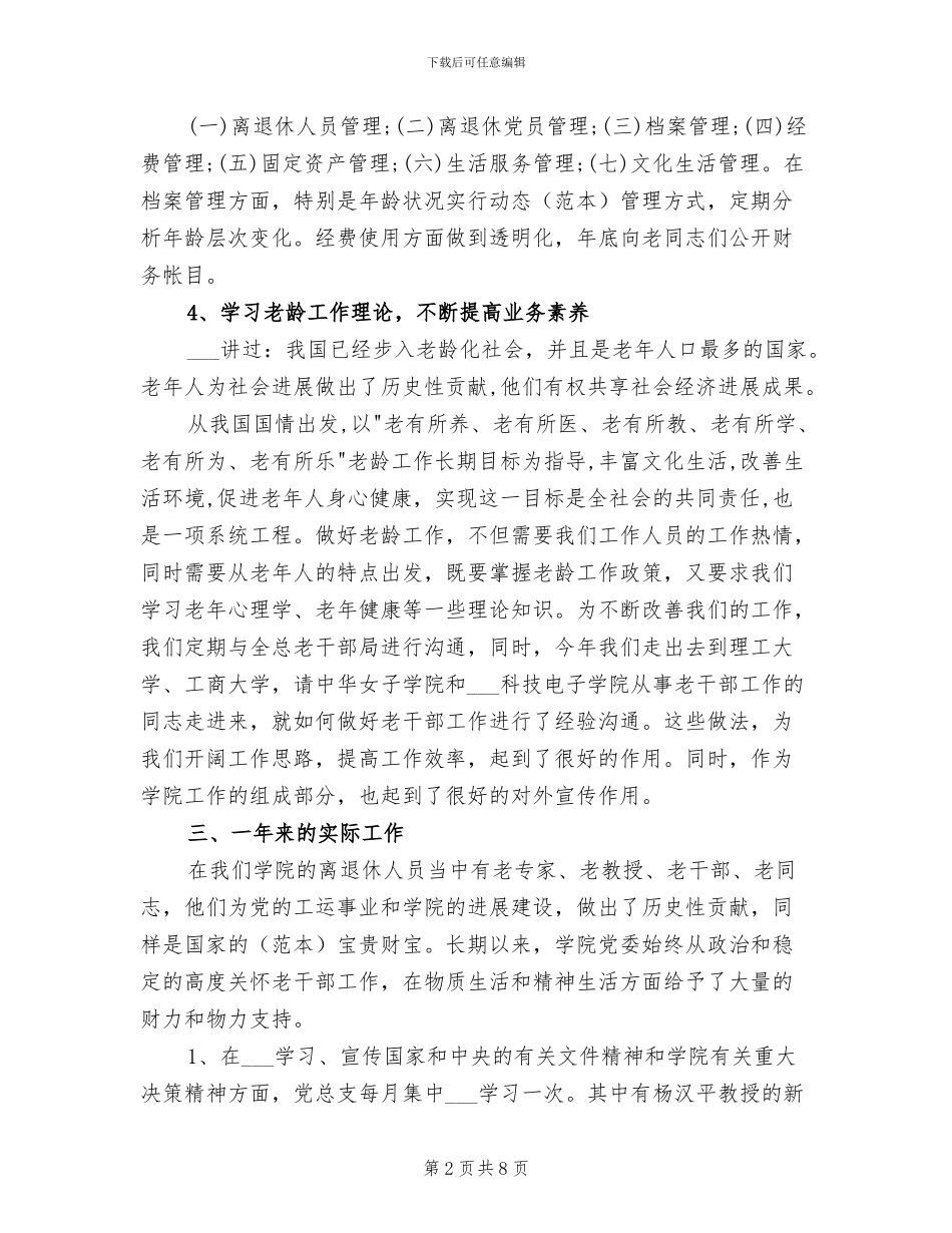 2024年离退休人员管理处年终总结_第2页
