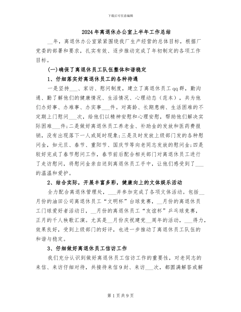 2024年离退休办公室上半年工作总结_第1页
