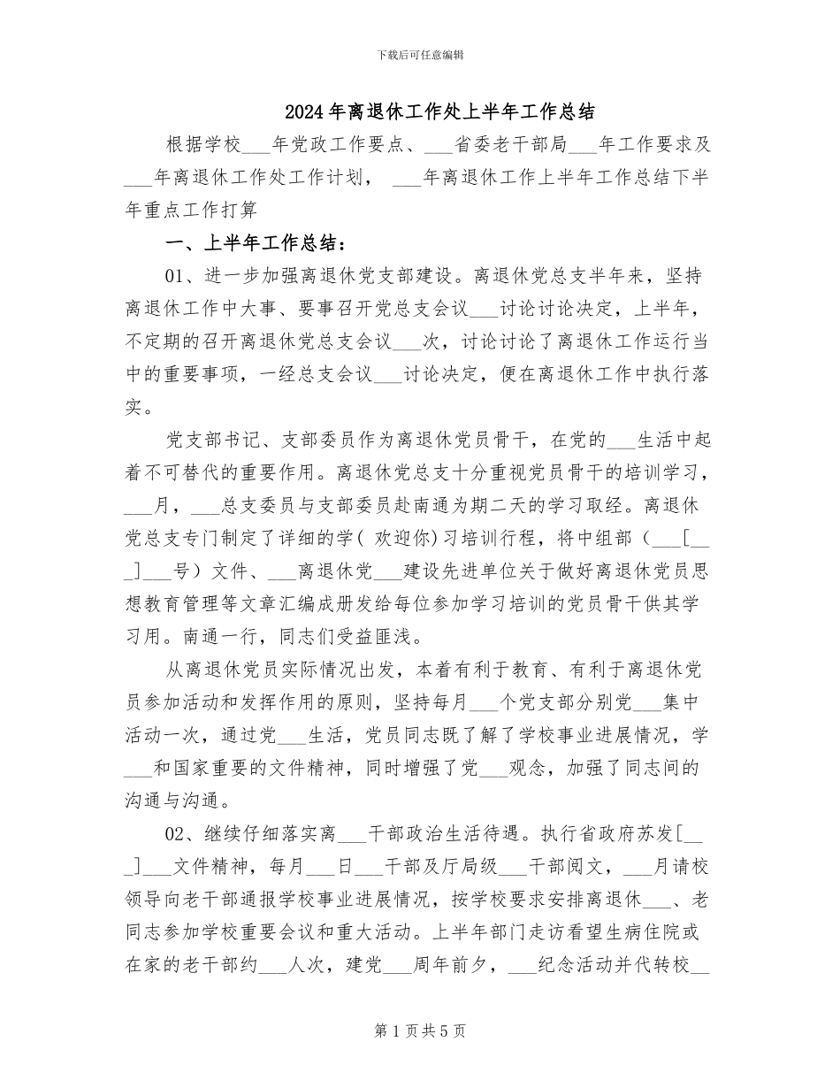 2024年离退休工作处上半年工作总结_第1页