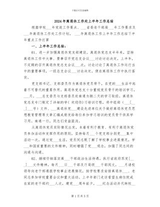 2024年离退休工作处上半年工作总结