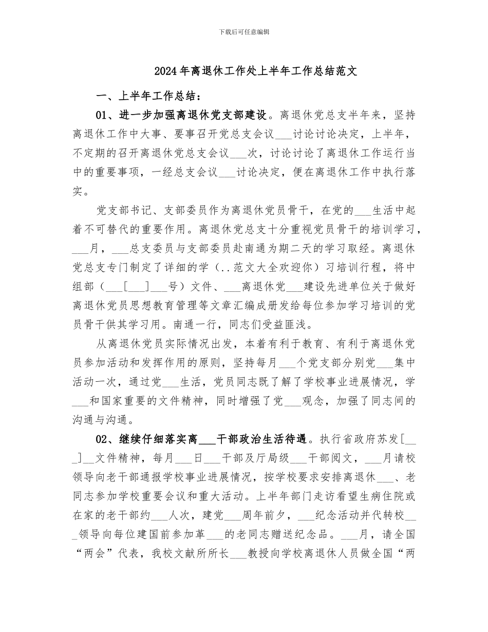 2024年离退休工作处上半年工作总结范文_第1页