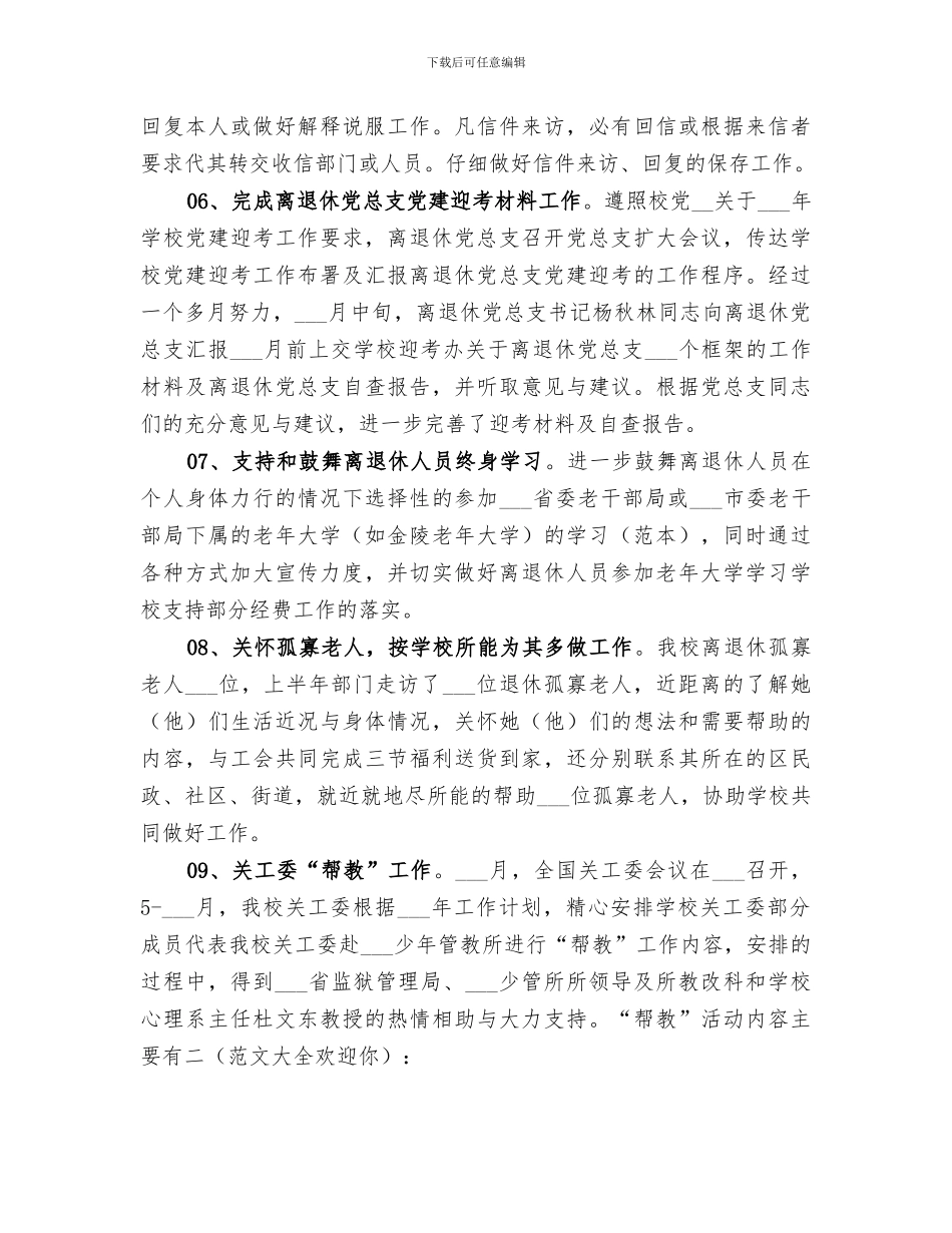 2024年离退休工作处上半年工作总结范文_第3页
