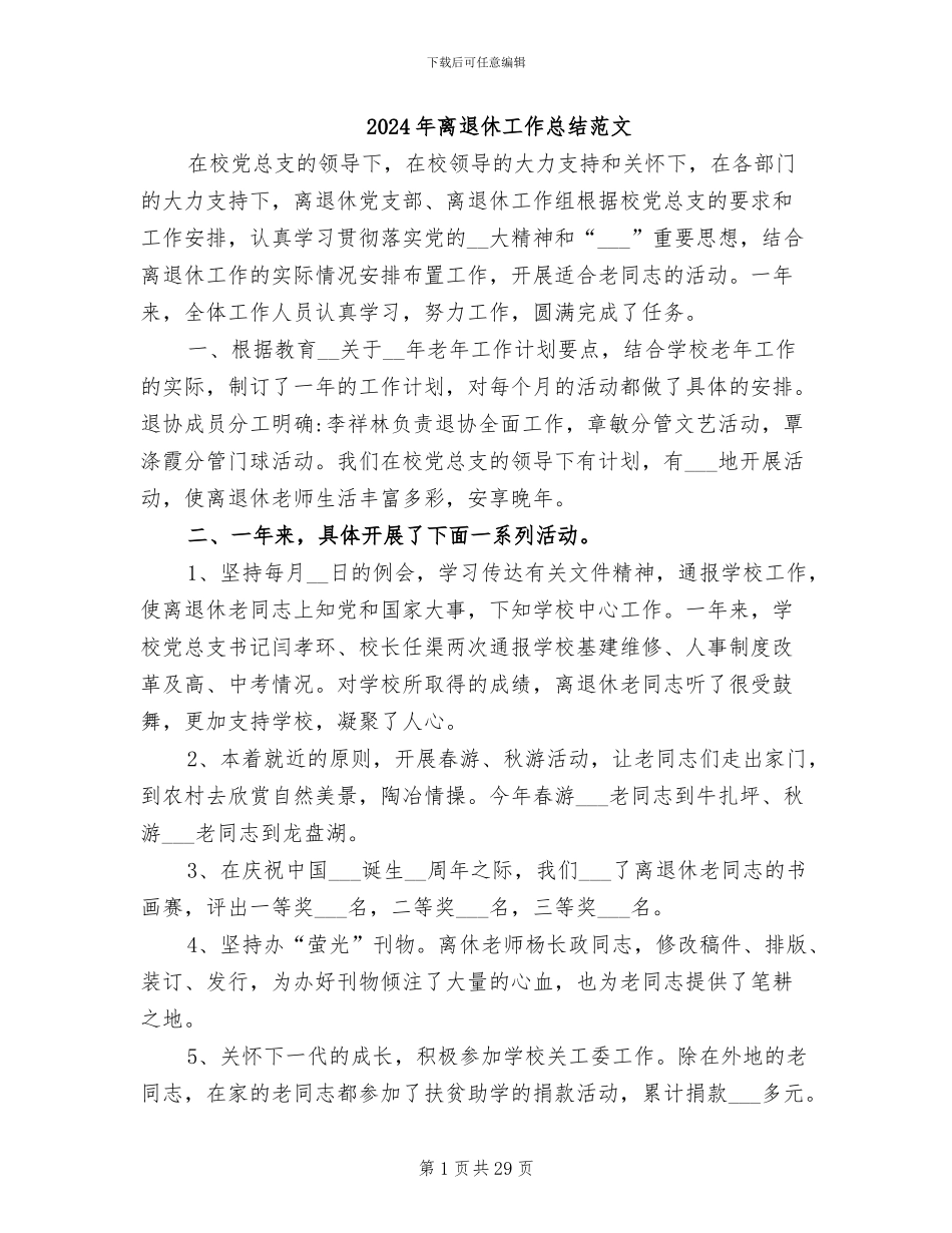 2024年离退休工作总结范文_第1页