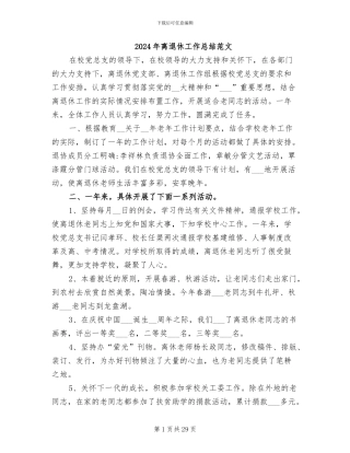 2024年离退休工作总结范文