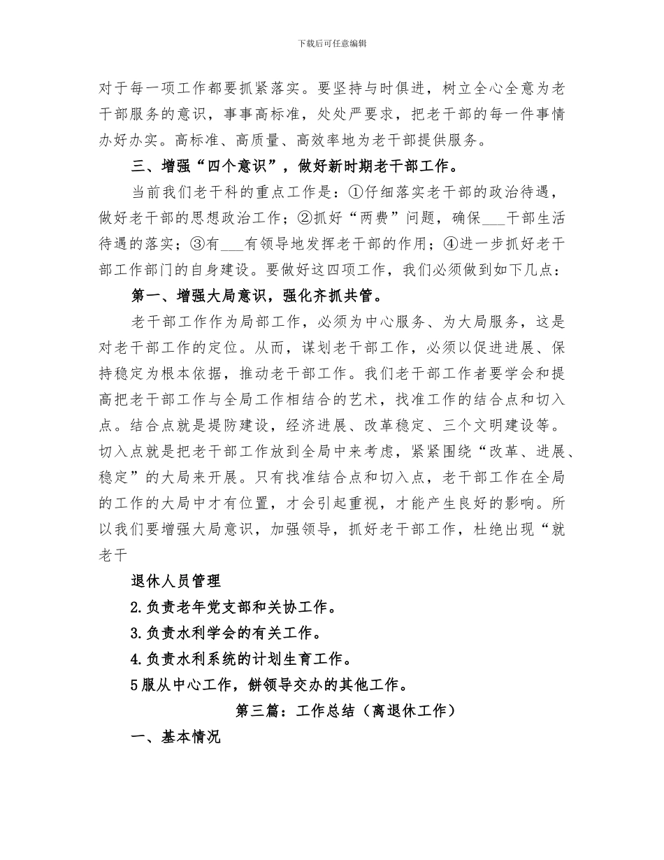 2024年离退休工作科年终工作总结_第3页