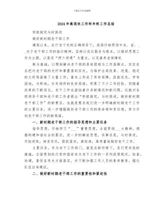 2024年离退休工作科年终工作总结