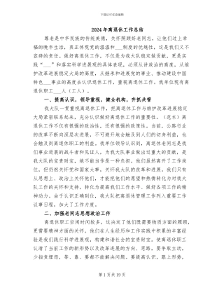 2024年离退休工作总结