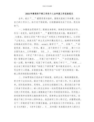 2024年离退休干部工作处个人去年度工作总结范文