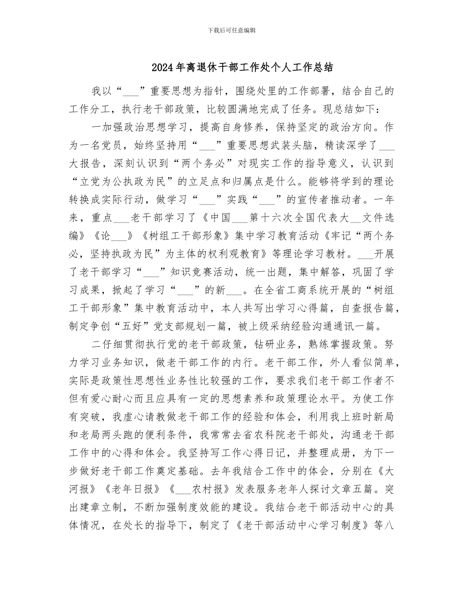 2024年离退休干部工作处个人工作总结_第1页