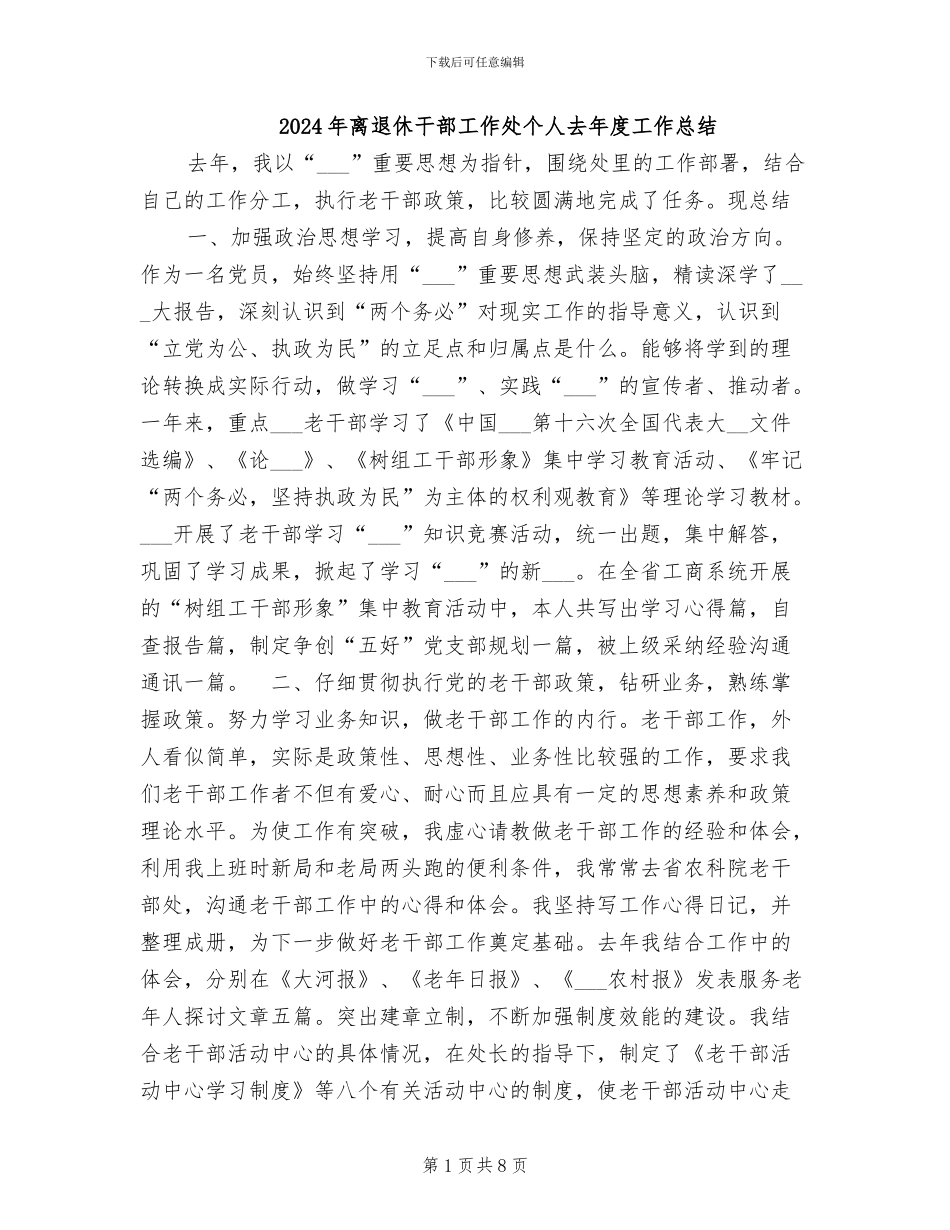 2024年离退休干部工作处个人去年度工作总结_第1页