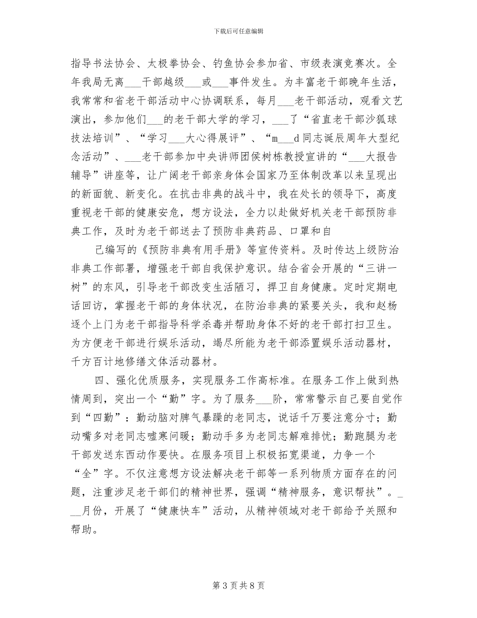 2024年离退休干部工作处个人去年度工作总结_第3页