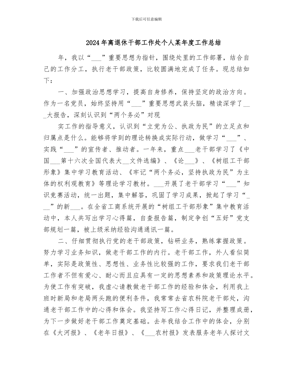2024年离退休干部工作处个人某年度工作总结_第1页