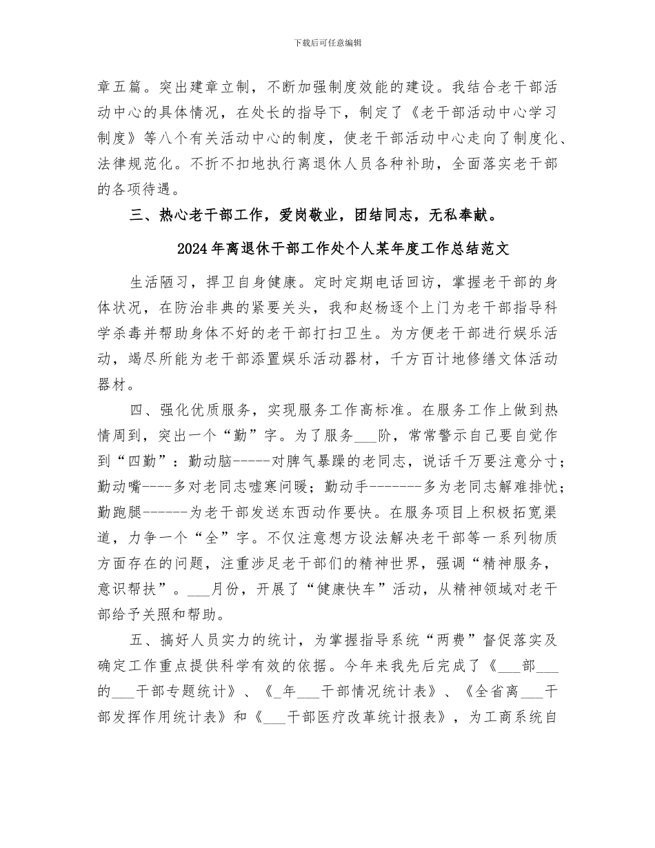 2024年离退休干部工作处个人某年度工作总结_第2页