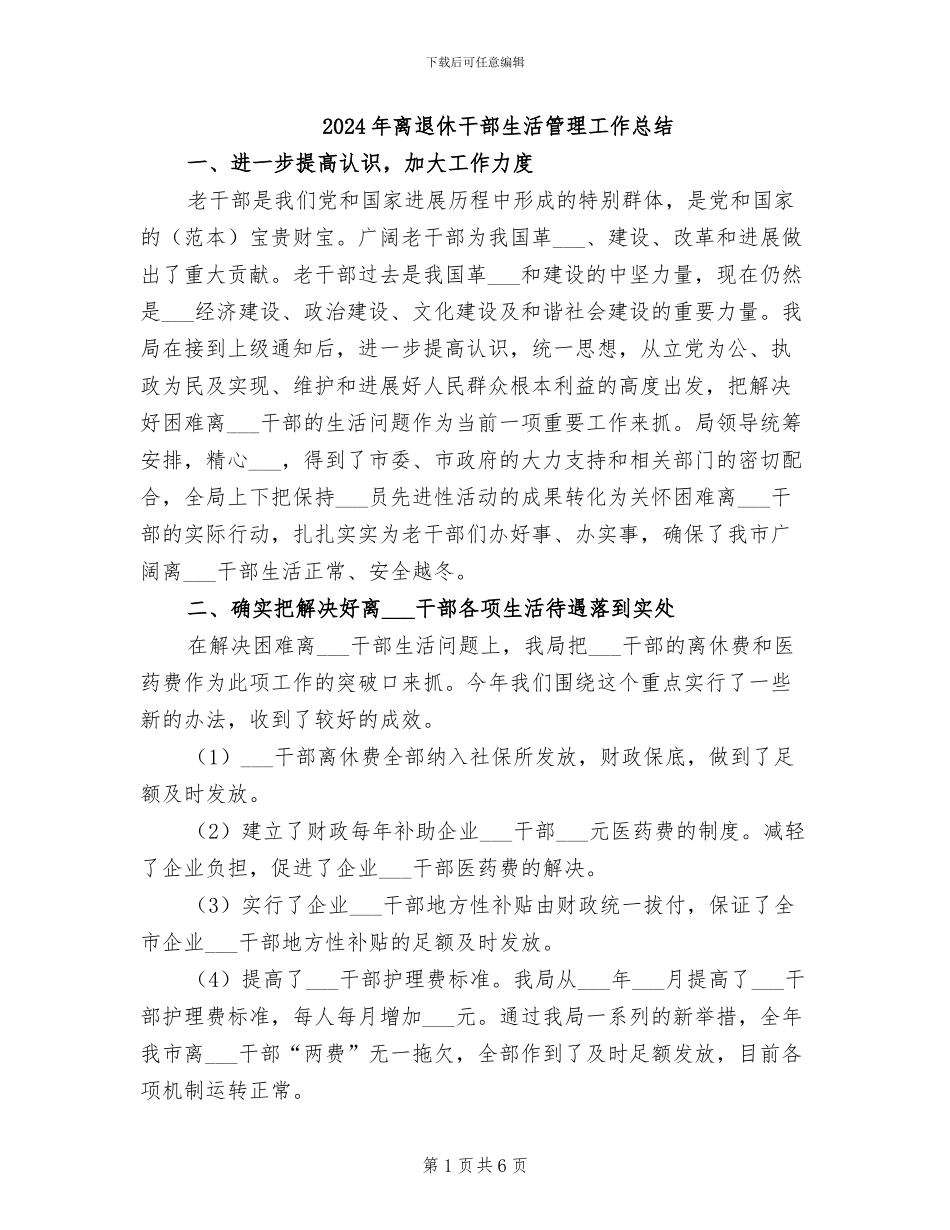 2024年离退休干部生活管理工作总结_第1页
