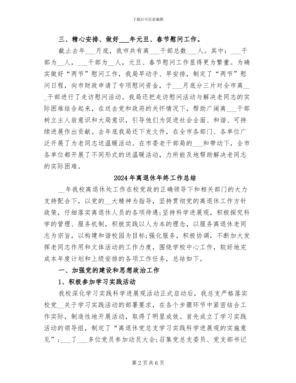 2024年离退休干部生活管理工作总结_第2页