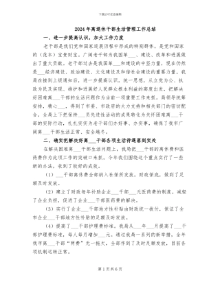 2024年离退休干部生活管理工作总结