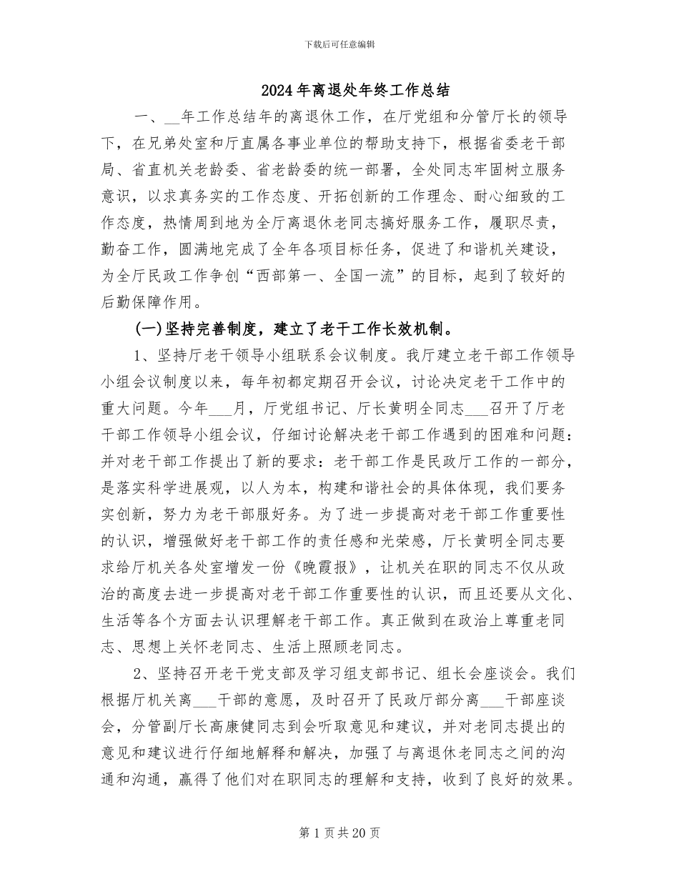 2024年离退处年终工作总结_第1页
