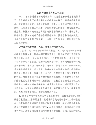 2024年离退处年终工作总结