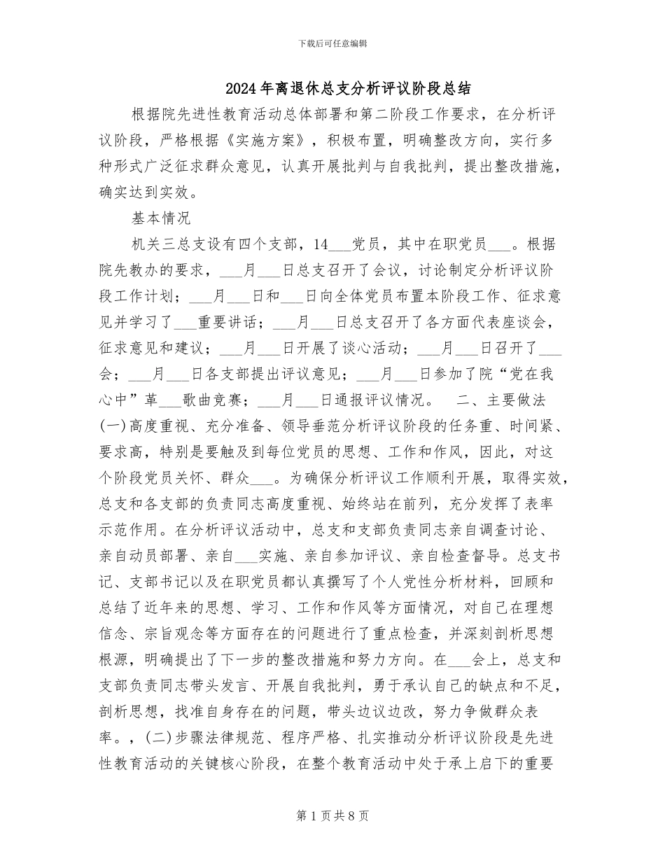 2024年离退休总支分析评议阶段总结_第1页