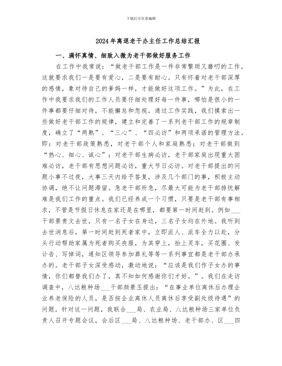 2024年离退老干办主任工作总结汇报_第1页