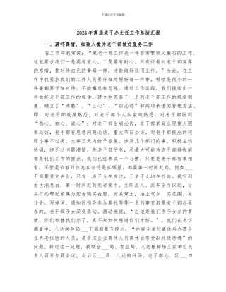 2024年离退老干办主任工作总结汇报