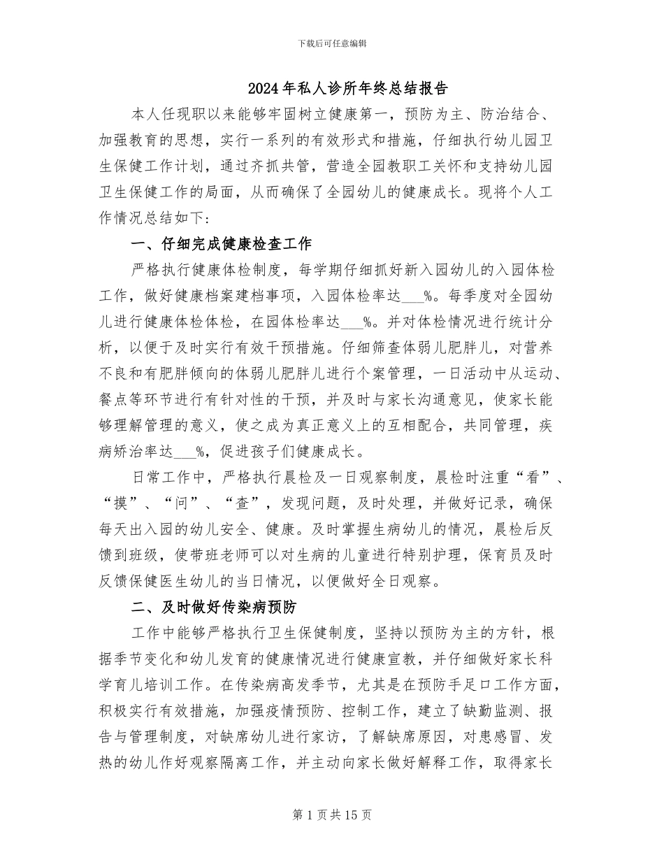 2024年私人诊所年终总结报告_第1页
