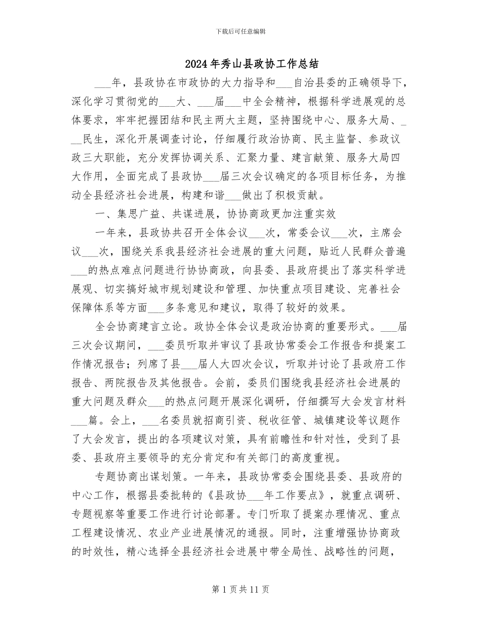 2024年秀山县政协工作总结_第1页