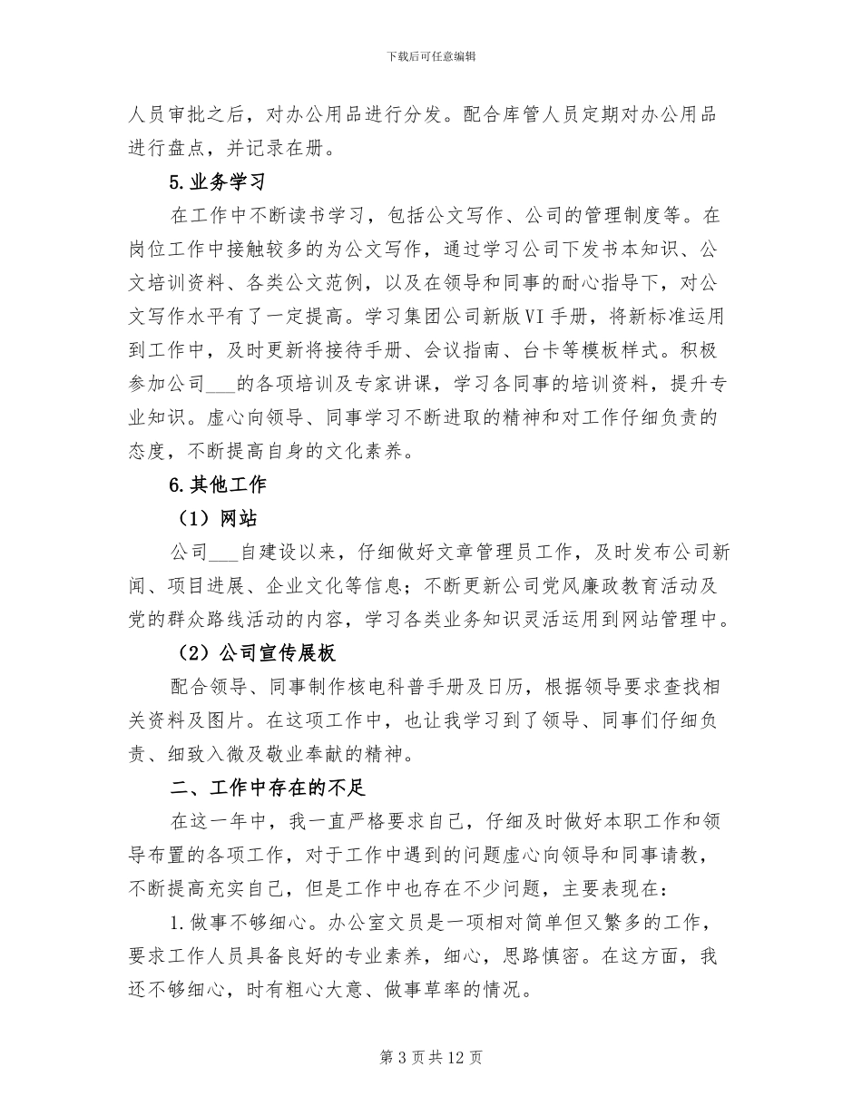 2024年私人秘书工作总结_第3页