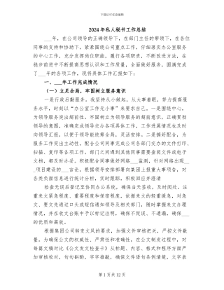 2024年私人秘书工作总结