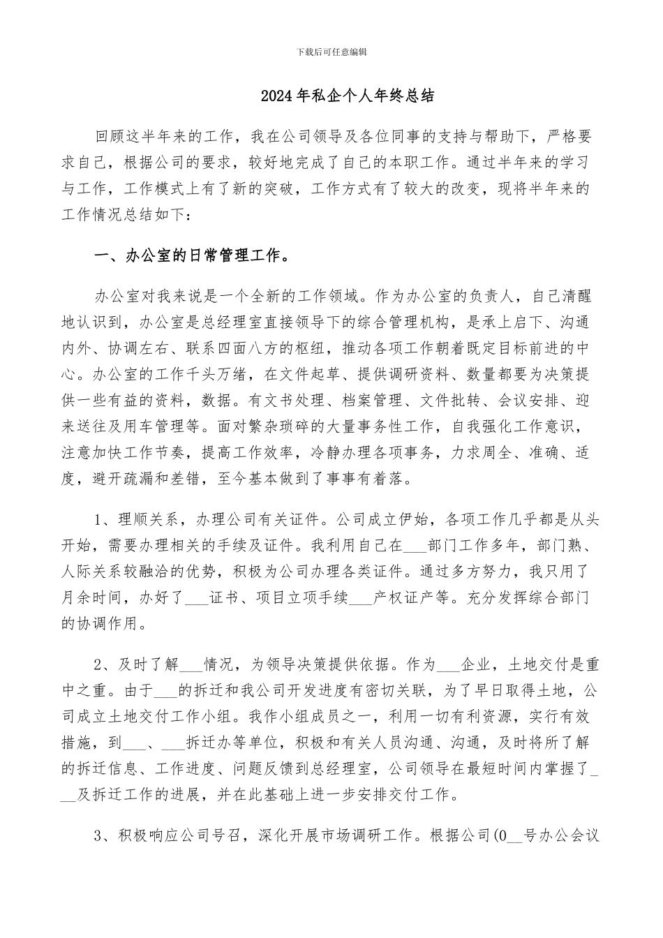 2024年私企个人年终总结_第1页