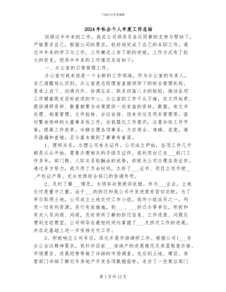 2024年私企个人年度工作总结