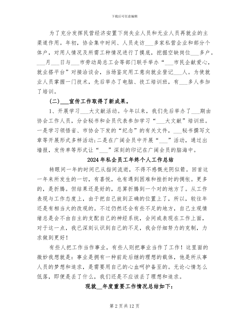 2024年私企协会工作总结_第2页