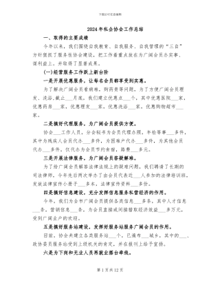 2024年私企协会工作总结