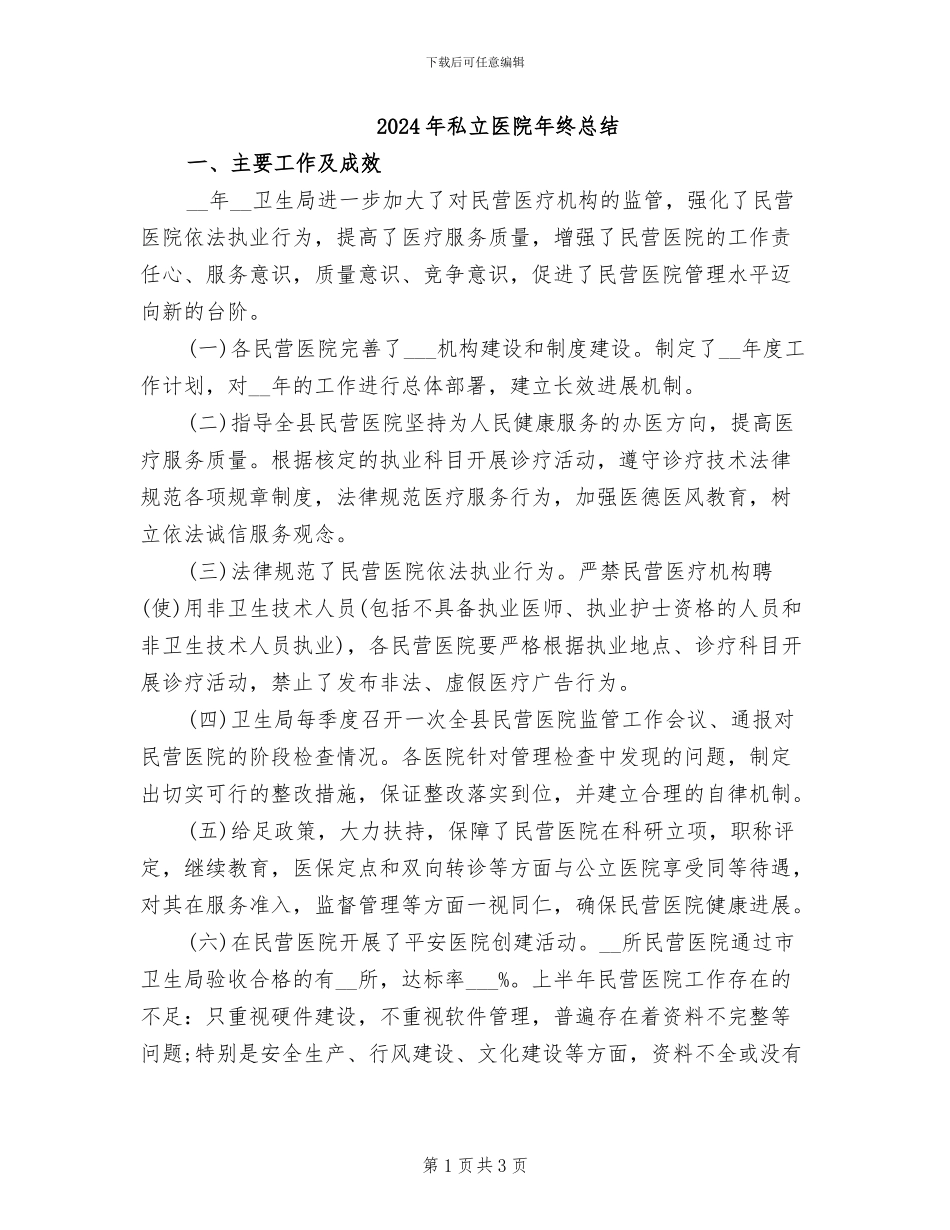 2024年私立医院年终总结_第1页